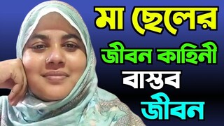 Romantic Bangla Story  বাংলা মায়ের জীবন কাহিনী সংলাপ II Indian Short Film Drama Choti Golpo
