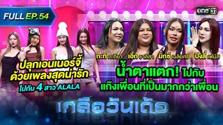 เกลือวันเด้อ | Ep.54 (Full Ep) | 27 พ.ค. 67 | one31