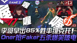 T1 vs KDF: Brother Li brings out Viktor with an 81% win rate! Oner steals Faker's pentakill and hila