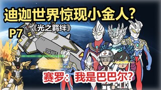 《光之羁绊》P7 迪迦世界惊现小金人? 赛罗：我是巴巴尔？