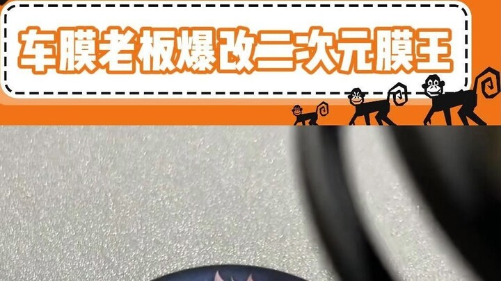 The boss of car film has transformed it into the king of two-dimensional film!