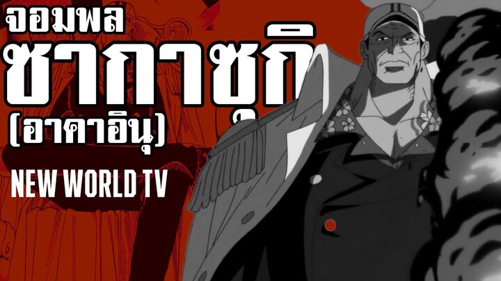 ประวัติตัวละคร #9 : จอมพล ซากาซุกิ (อาคาอินุ) - Sakazuki (Akainu)