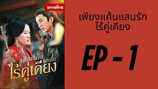 (พากย์ไทย) EP1 : เพียงแค้นแสนรักไร้คู่เคียง by เฮงเฮง