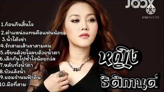 รวมเพลงฮิต - หญิง ธิติกานต์