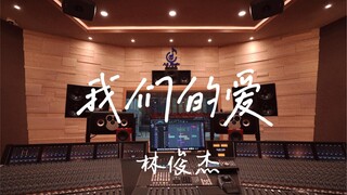استمع إلى أغنية "Our Love" لـ JJ Lin في استوديو تسجيل فاخر [دقة عالية]