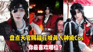 盘点天官赐福花城真人神级Cos，你觉得哪位最还原？你最喜欢谁？