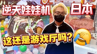 Máy gắp búp bê mà gắp lưỡi bò nướng! Trên đời này còn thứ gì mà không thể gắp được nữa đây?