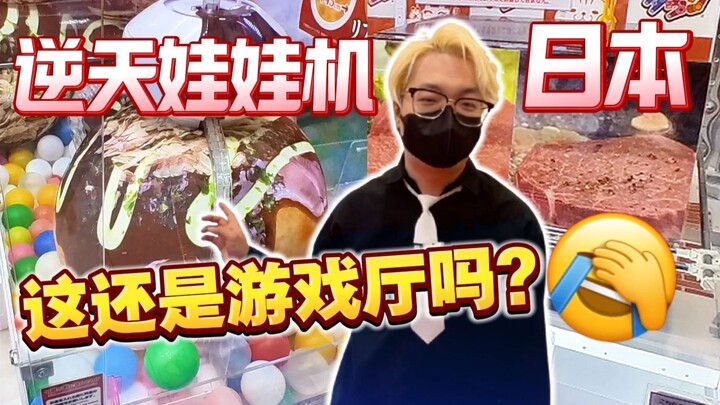 娃娃机抓烤牛舌！这世界上还有什么不能抓的吗？