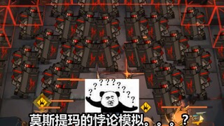 【不是P图】莫斯提马的悖论模拟就离谱......