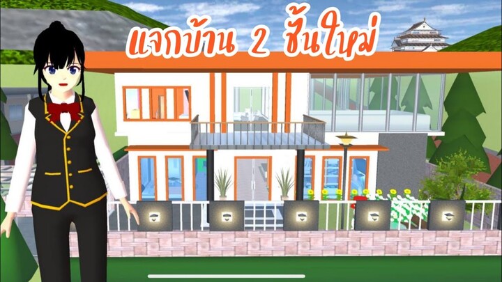 แจกบ้าน 2 ชั้นใหม่ sakura school simulator