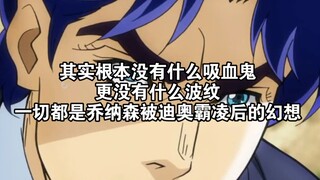 其实根本没有什么吸血鬼，更没有什么波纹，一切都是乔纳森被迪奥霸凌后的幻想
