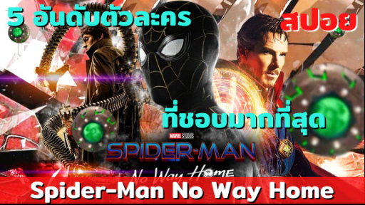 spider man no way home 5ตัวละครที่ชอบมากที่สุด (มีสปอย!!!)