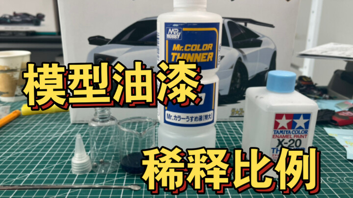 做模型还在死记硬背油漆稀释比例吗？5分钟教会你用眼睛来判断稀释比例