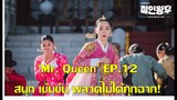 'Mr.Queen' EP12 (เล่าซีรี่ย์) ชอลจงถูกลอบวางระเบิด! เป็นตายเท่ากัน กองกำลังลับถูกจับ + ตัวอย่าง EP13