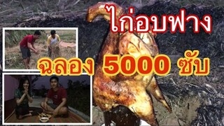 ฉลอง5000ซับ ไก่อบฟางตัวอ้วนๆขอบคุณทุกๆกำลังใจ❤️❤️#หล่าอิ๋ว#บ่าวเคน