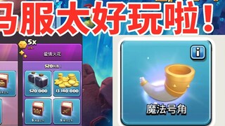 Clash of Clans trên máy chủ ngựa thực sự rất thú vị và nội dung gốc của Tencent cũng thực sự thú vị
