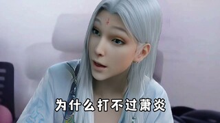 云山：为什么打不过萧炎
