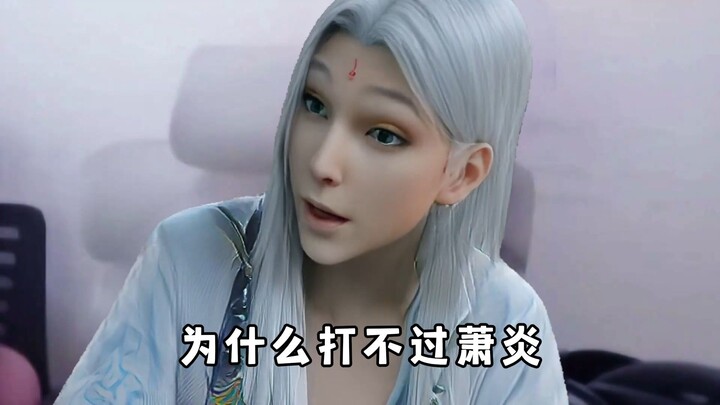 云山：为什么打不过萧炎
