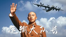 🔨我叫王大锤,是蒋中正,一个运输大队长!🔨
