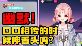 【扇宝】老师，你口口相传的时候伸舌头吗？