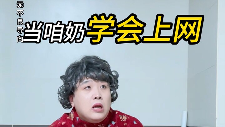 当咱奶学会网购