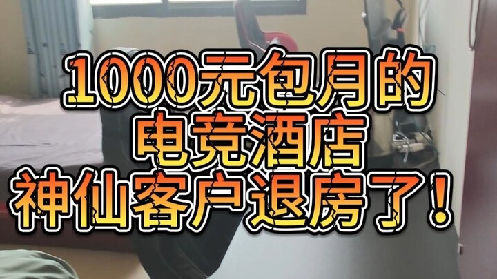 A gaming hotel offering unlimited access for 1,000 yuan a month just had a dream guest check out!! T
