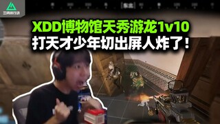 XDD单人猛攻做3X3 博物馆游龙1打10！差一头天才少年点错切屏 当场昏厥下播！