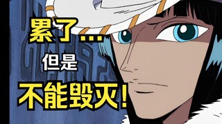 海贼王考察第02.1期 罗宾的行为逻辑 奥哈拉绝地翻盘的机会 第X人规则补遗