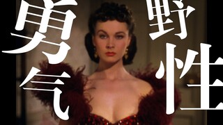 【乱世佳人×斯嘉丽】“只要有足够勇气，你无须虚名”