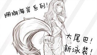 【明日方舟】使徒组的泳装