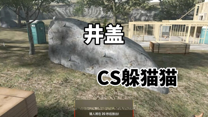 เกมซ่อนหาใน CS2: ฝาท่อ