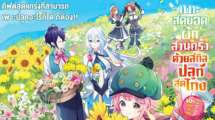 ใช้ชีวิตสโลว์ไลฟ์กับสกิลสวนผักสุดโกง! ตอนที่ 1 - 19
