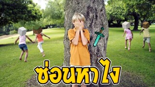 ซ่อนหาในเกมส์มายคราฟแบบ I'm addicted to | Hide And Seek Minecraft