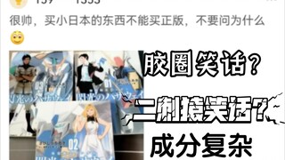 《今日首蚌》：成分复杂的二刺猿胶圈笑话