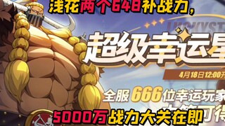 周年庆前夕2个648再补波战力，5000万战力在即！