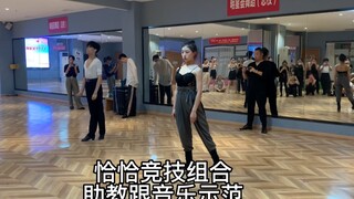 恰恰竞技组合，助教跟音乐示范