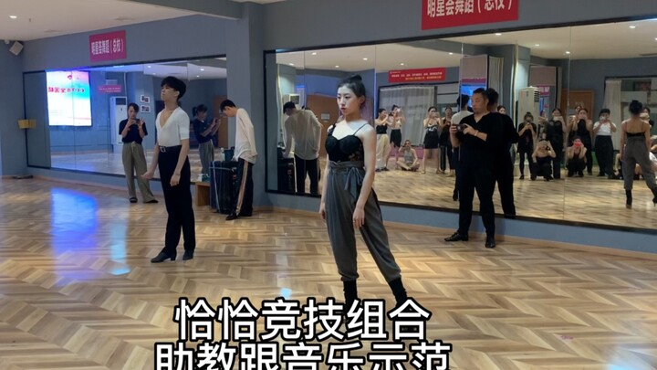 恰恰竞技组合，助教跟音乐示范