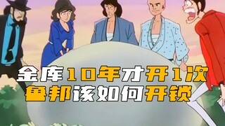 《鲁邦》离谱！金库10年才能自动打开1次，鲁邦该如何开锁盗窃？