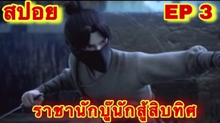 สปอยอนิเมะ! ราชานักบู๊นักสู้สิบทิศ ( Shi Fang Wu Sheng ) EP 3 (พระเอกคือผู้สืบทอดพลังในตำนาน)