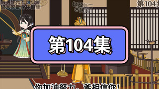 坑爹玩意儿第104集