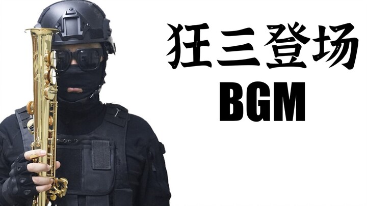 【萨克斯】狂三登场BGM-约会大作战