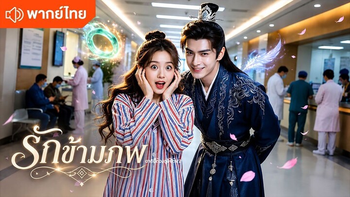รักข้ามภพ (พากย์ไทยเต็มเรื่อง)
