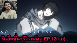 SOLO Leveling Episode 12 REACTION รีวิวหลังดู