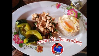 สะแตก......#กระเพราไก่ไข่ดาว       จัดคำโตๆ123จังหวะนี้ต้องมา!!