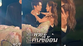 หัวใจพ่ายให้คนขี้อ้อน