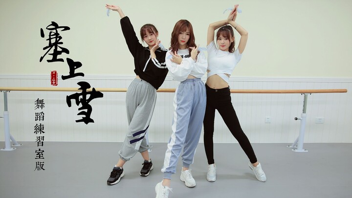 【Ace】前方“高冷”《塞上雪》练习室版 ✿边声摇飞雪，锦书托鸿雁，南庭北塞但凭一线牵✿