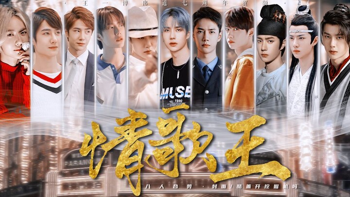 【หวังอี้ป๋อ】คาดไม่ถึงใช่ไหม! เขาคนเดียวก็สามารถครองตำแหน่งราชาเพลงรักได้! 【หม้อไฟแห่งวงการแฟนคลับ | 
