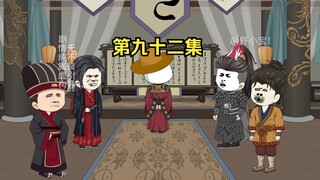 第九十二集 刘禅回汴京，改变大宋的开端！