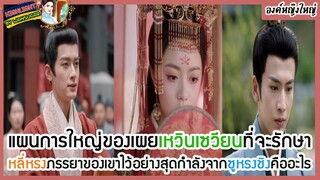 🔶🔶แผนการใหญ่ของเผยเหวินเซวียนที่จะรักษาหลี่หรงภรรยาของเขาไว้อย่างสุดกำลังจากซูหรงชิงคืออะไร