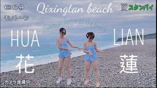 Du lịch Đài Loan🏝Chuyến đi Hualian(花蓮) 2 ngày 1 đêm vs Trân🌊Cùng nhảy điệu Hawaii trên biển🌺🌴🐬